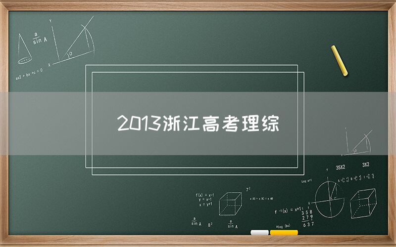 2013浙江高考理综(图1)