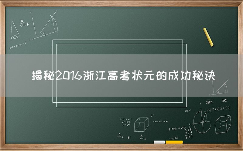 揭秘2016浙江高考状元的成功秘诀