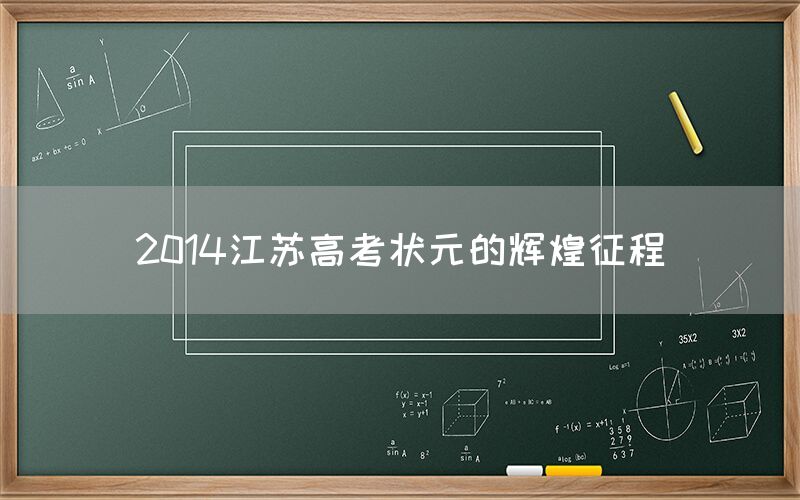 2014江苏高考状元的辉煌征程