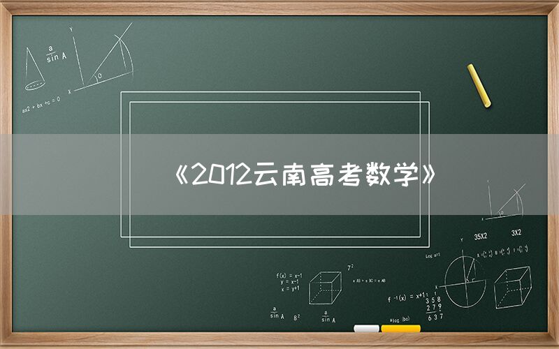 《2012云南高考数学》