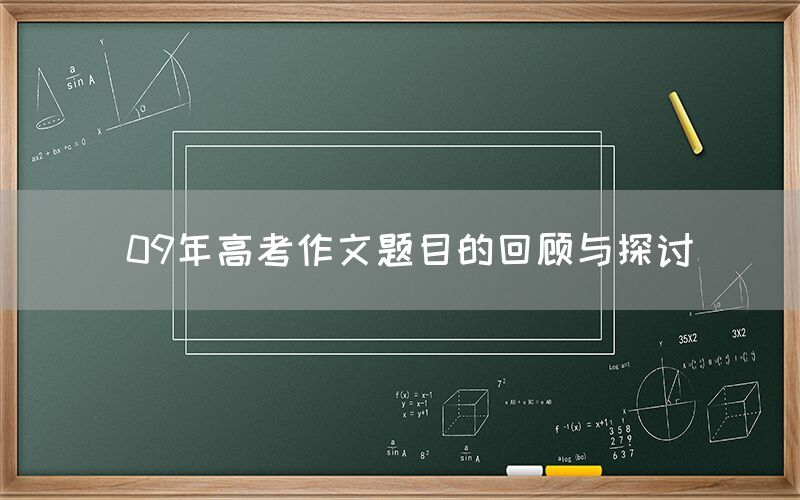  09年高考作文题目的回顾与探讨