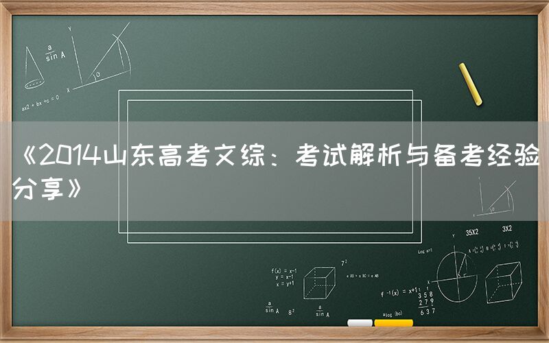 《2014山东高考文综：考试解析与备考经验分享》