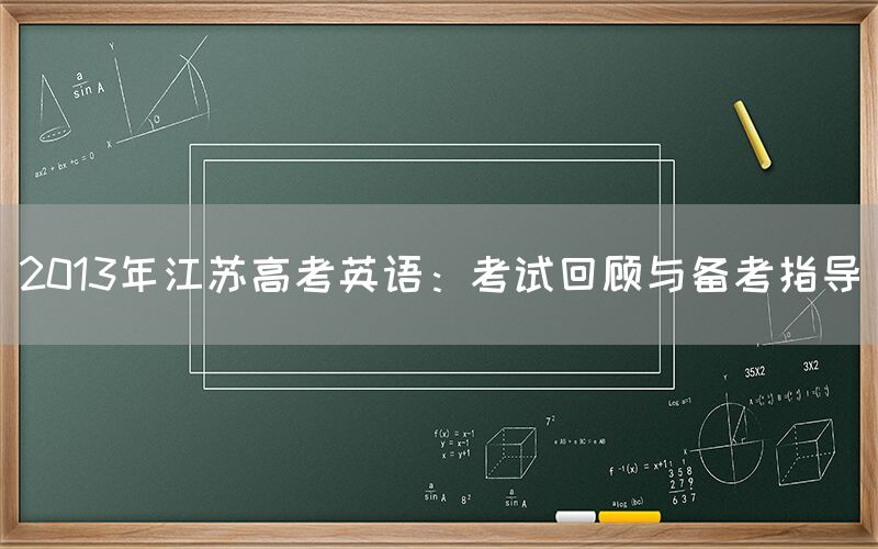 2013年江苏高考英语：考试回顾与备考指导(图1)