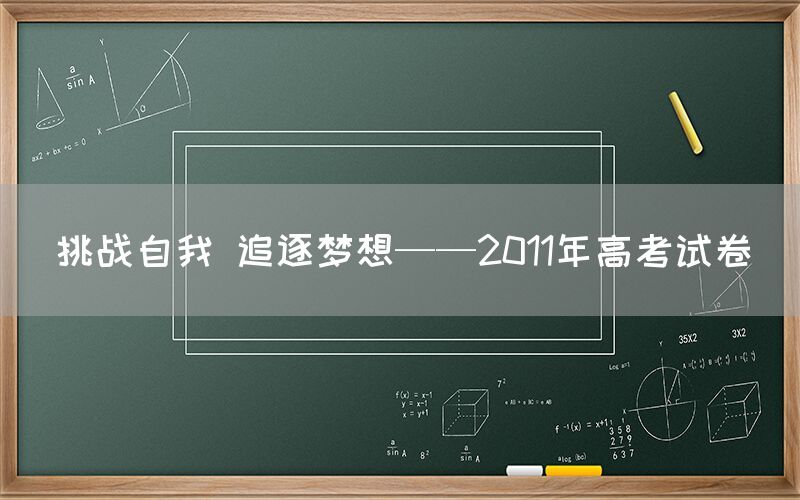 挑战自我 追逐梦想——2011年高考试卷