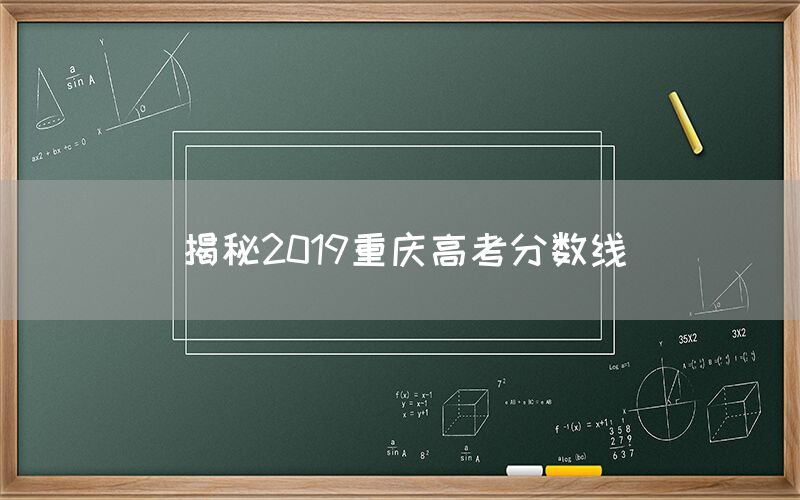 揭秘2019重庆高考分数线