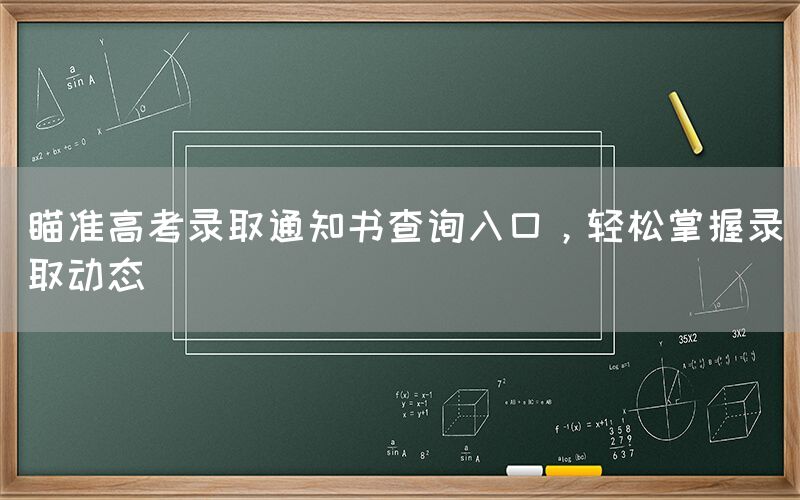 瞄准高考录取通知书查询入口，轻松掌握录取动态(图1)