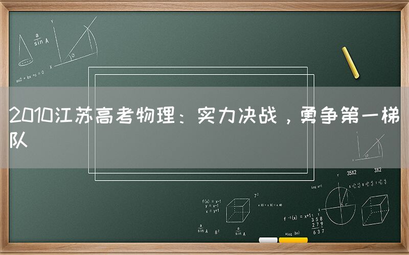 2010江苏高考物理：实力决战，勇争第一梯队(图1)