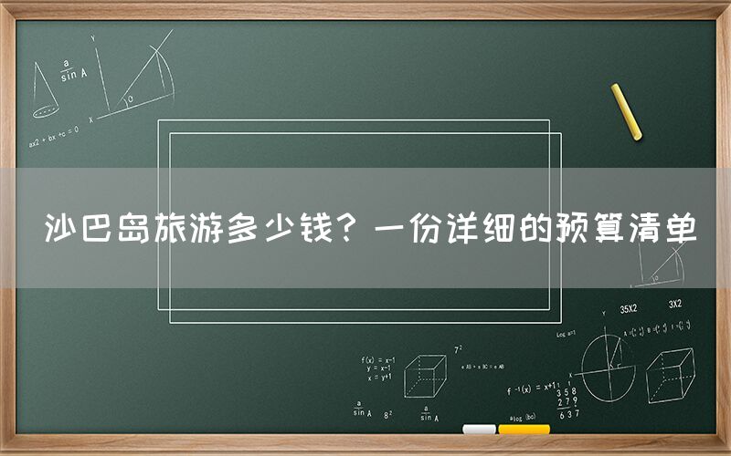 沙巴岛旅游多少钱？一份详细的预算清单(图1)