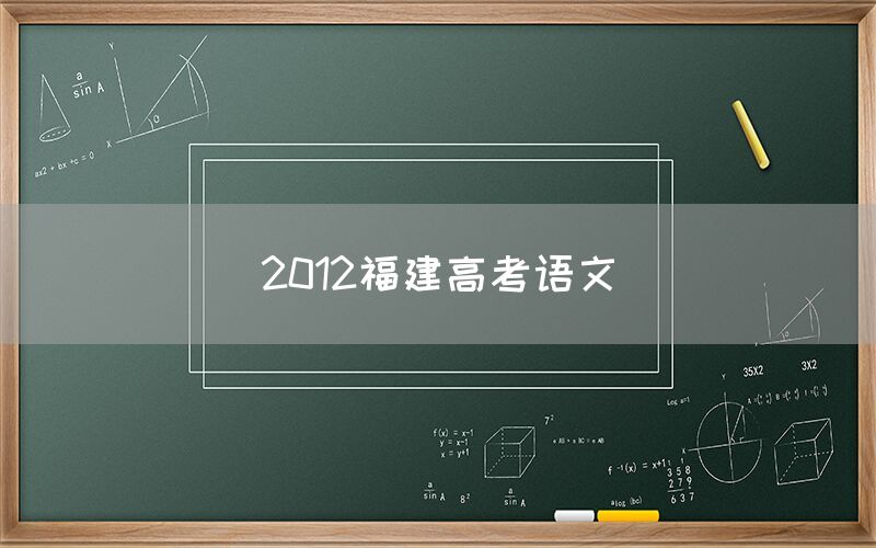 2012福建高考语文