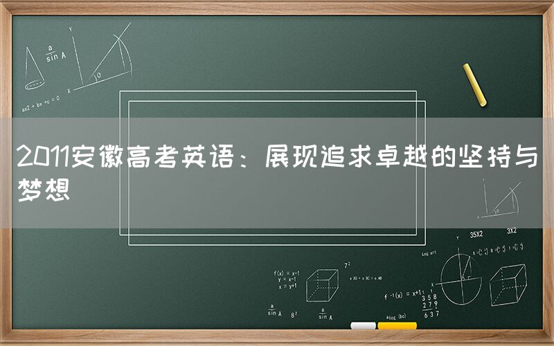 2011安徽高考英语：展现追求卓越的坚持与梦想