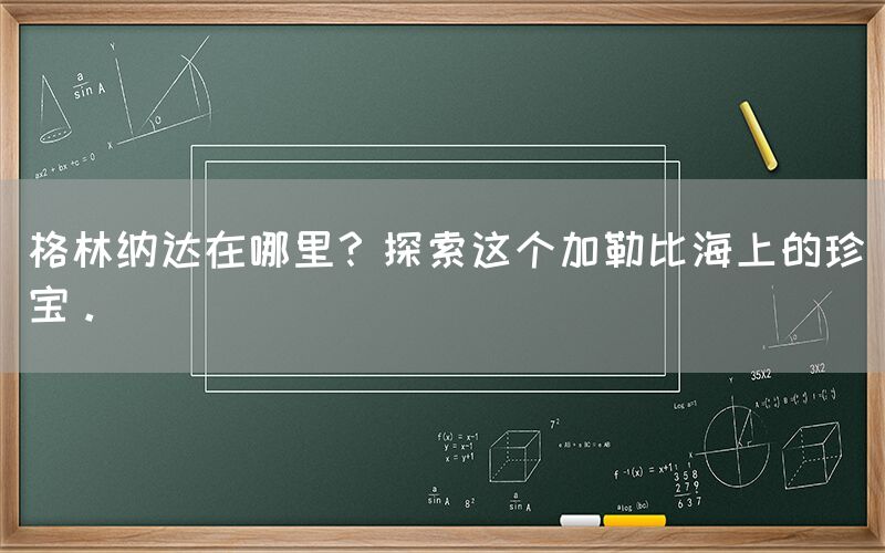 格林纳达在哪里？探索这个加勒比海上的珍宝。(图1)