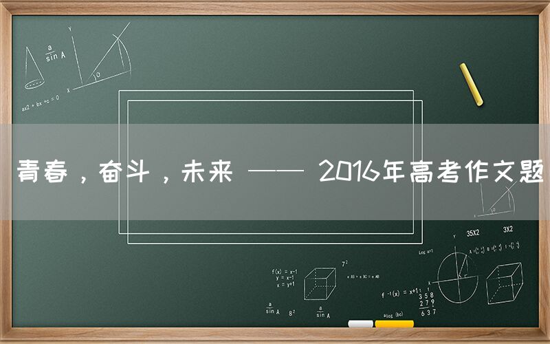 青春，奋斗，未来 —— 2016年高考作文题