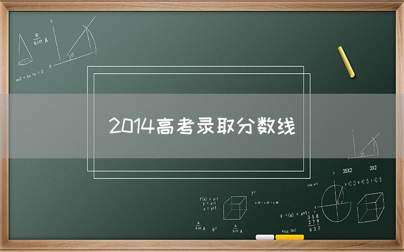 2014高考录取分数线