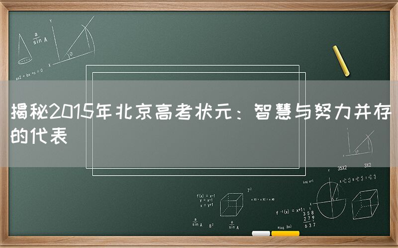 揭秘2015年北京高考状元：智慧与努力并存的代表