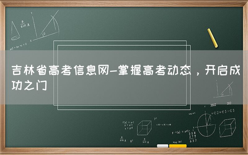 吉林省高考信息网-掌握高考动态，开启成功之门