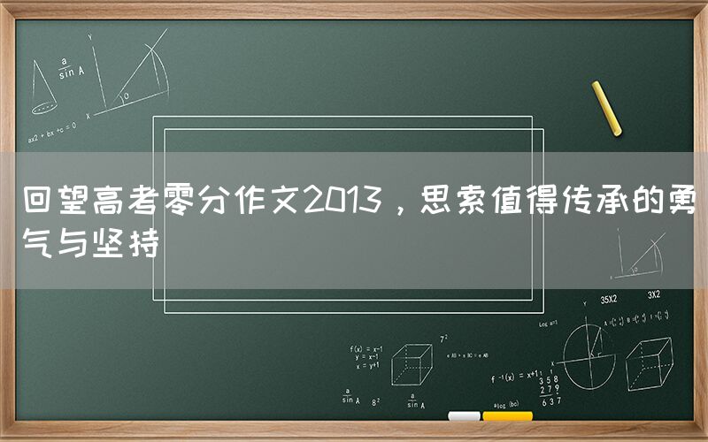 回望高考零分作文2013，思索值得传承的勇气与坚持