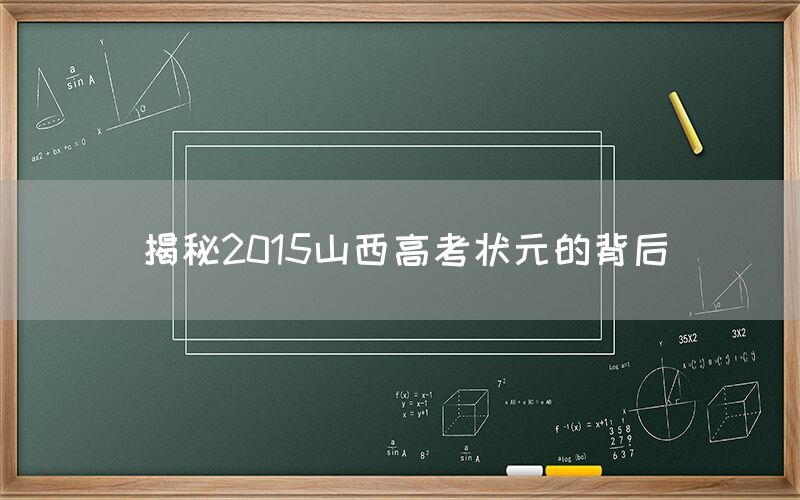 揭秘2015山西高考状元的背后