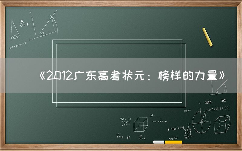 《2012广东高考状元：榜样的力量》(图1)
