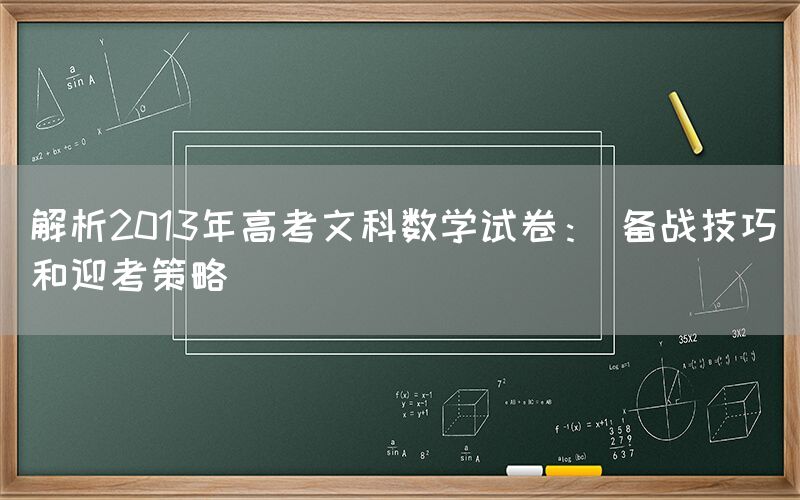 解析2013年高考文科数学试卷： 备战技巧和迎考策略