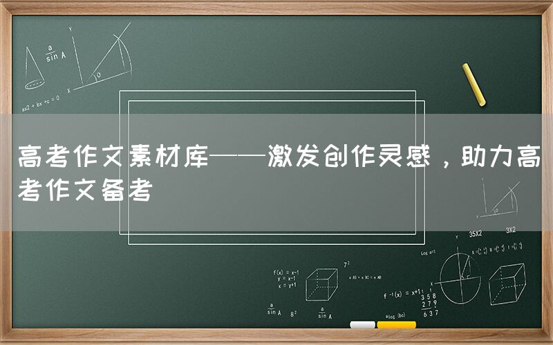 高考作文素材库——激发创作灵感，助力高考作文备考