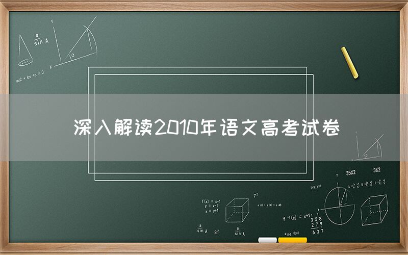 深入解读2010年语文高考试卷