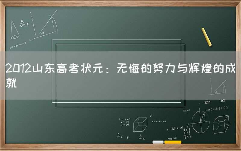 2012山东高考状元：无悔的努力与辉煌的成就