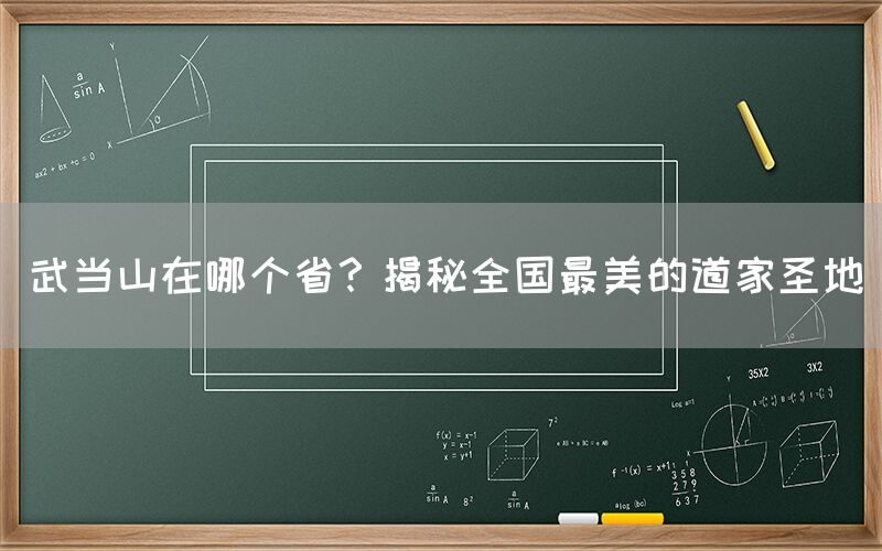 武当山在哪个省？揭秘全国最美的道家圣地(图1)