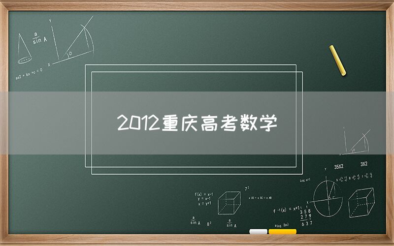 2012重庆高考数学