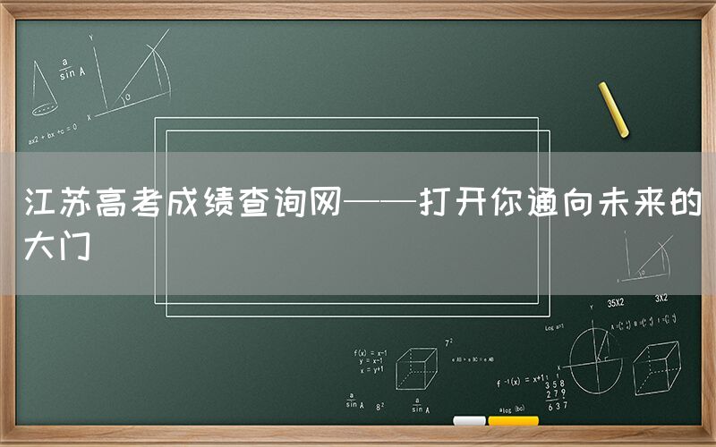 江苏高考成绩查询网——打开你通向未来的大门