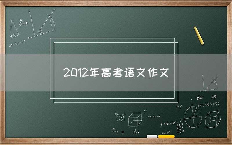 2012年高考语文作文