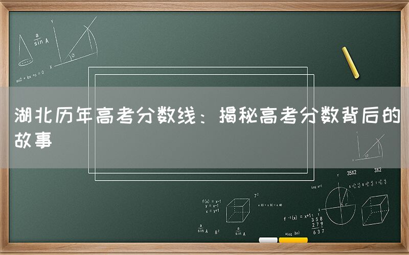 湖北历年高考分数线：揭秘高考分数背后的故事