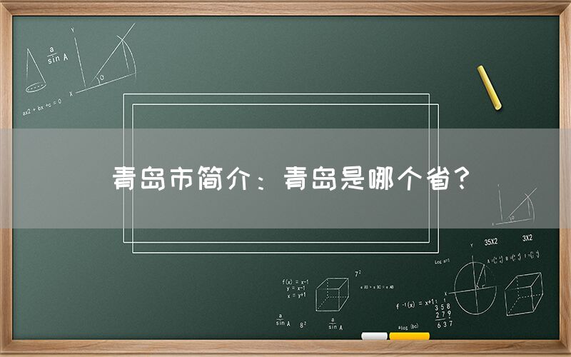 青岛市简介：青岛是哪个省？(图1)