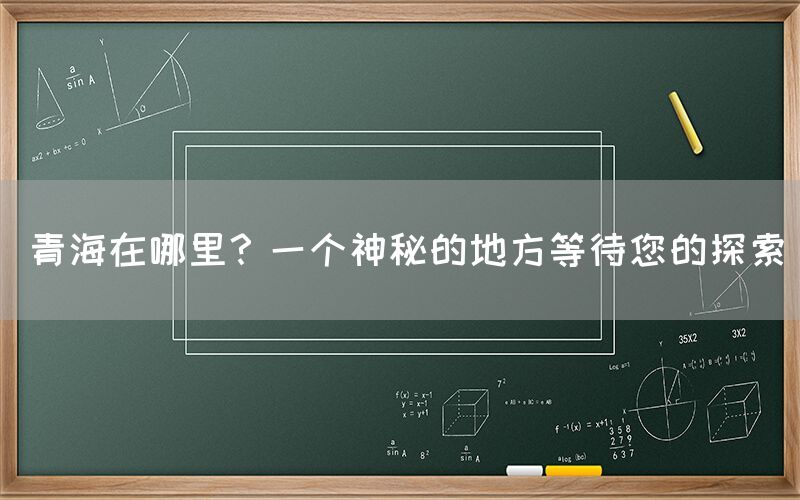 青海在哪里？一个神秘的地方等待您的探索(图1)