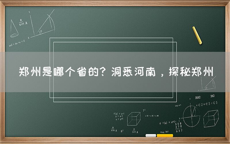 郑州是哪个省的？洞悉河南，探秘郑州(图1)