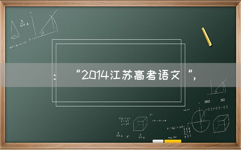 ： “2014江苏高考语文“,(图1)