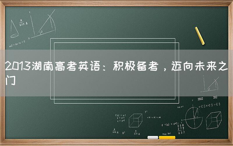 2013湖南高考英语：积极备考，迈向未来之门(图1)