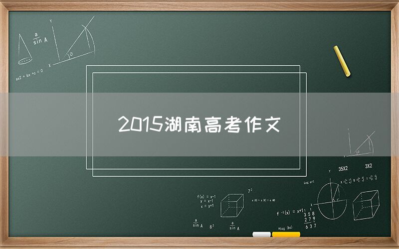 2015湖南高考作文