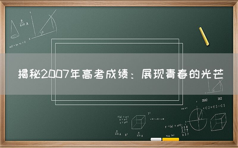 揭秘2007年高考成绩：展现青春的光芒