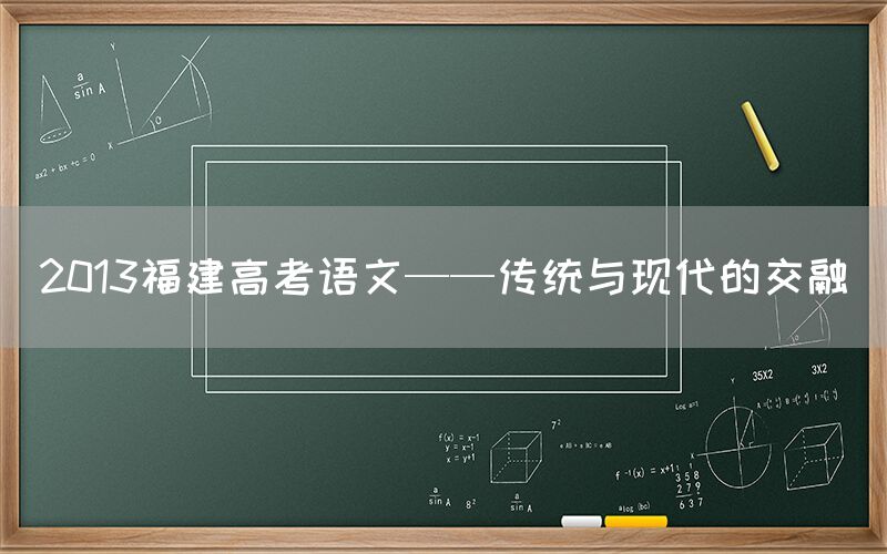 2013福建高考语文——传统与现代的交融(图1)