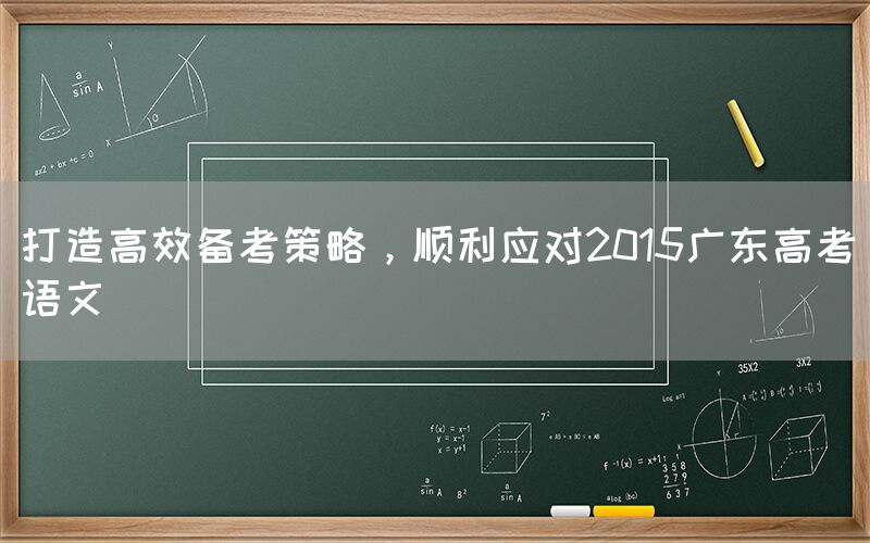 打造高效备考策略，顺利应对2015广东高考语文(图1)