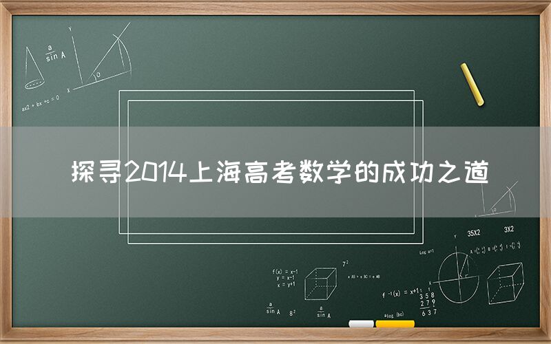 探寻2014上海高考数学的成功之道(图1)