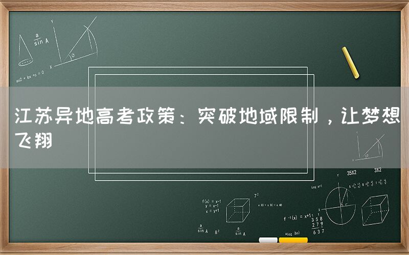 江苏异地高考政策：突破地域限制，让梦想飞翔