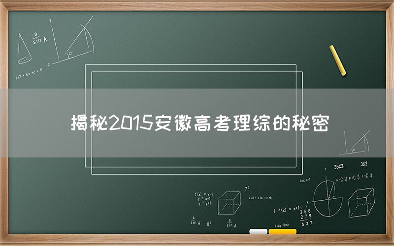 揭秘2015安徽高考理综的秘密