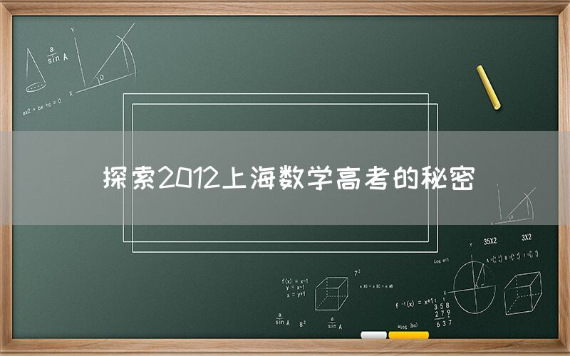 探索2012上海数学高考的秘密