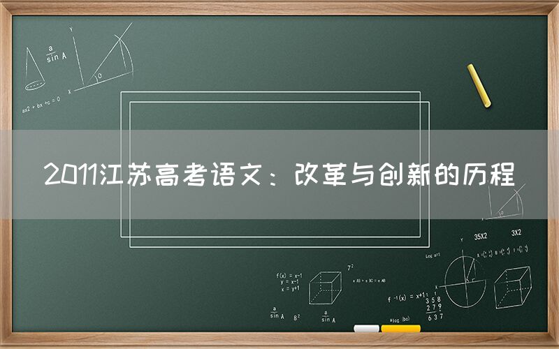 2011江苏高考语文：改革与创新的历程