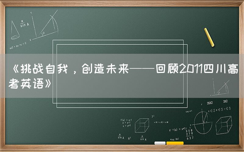 《挑战自我，创造未来——回顾2011四川高考英语》