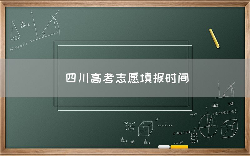 四川高考志愿填报时间(图1)