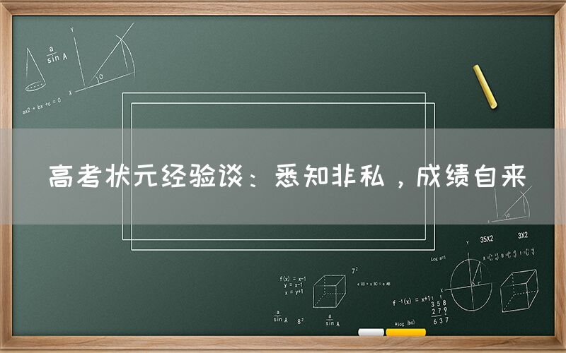 高考状元经验谈：悉知非私，成绩自来