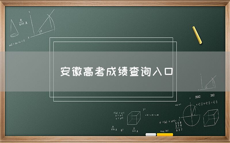 安徽高考成绩查询入口