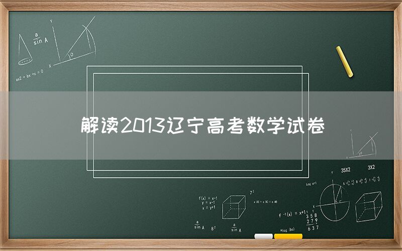 解读2013辽宁高考数学试卷